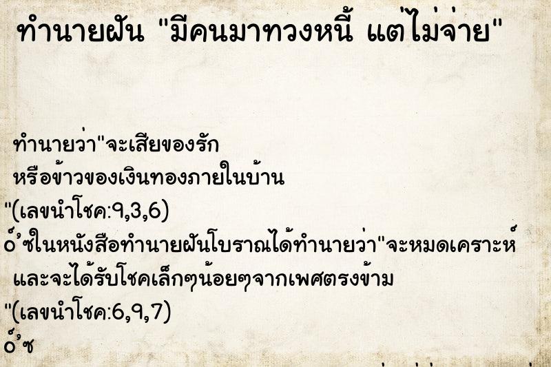 ทำนายฝัน มีคนมาทวงหนี้ แต่ไม่จ่าย